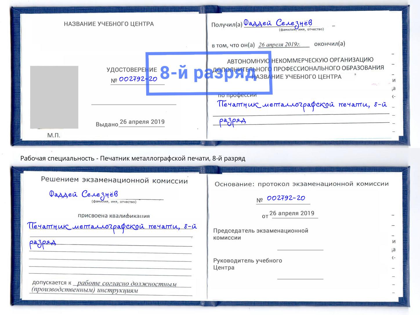корочка 8-й разряд Печатник металлографской печати Лянтор