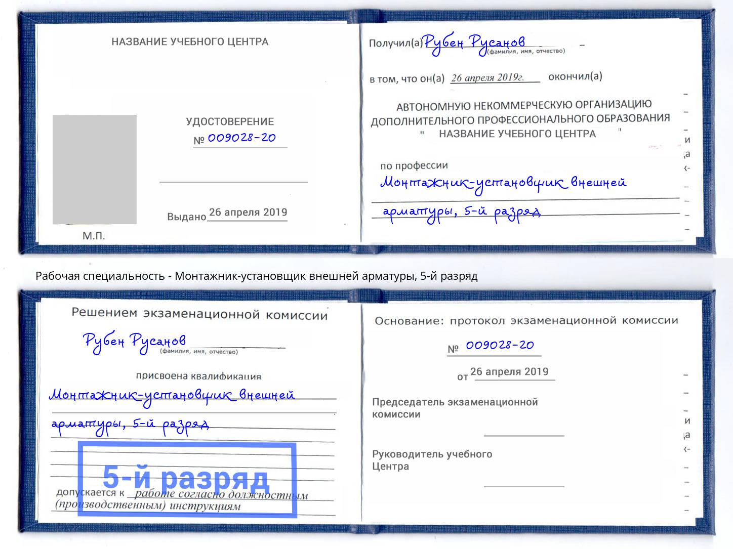 корочка 5-й разряд Монтажник-установщик внешней арматуры Лянтор