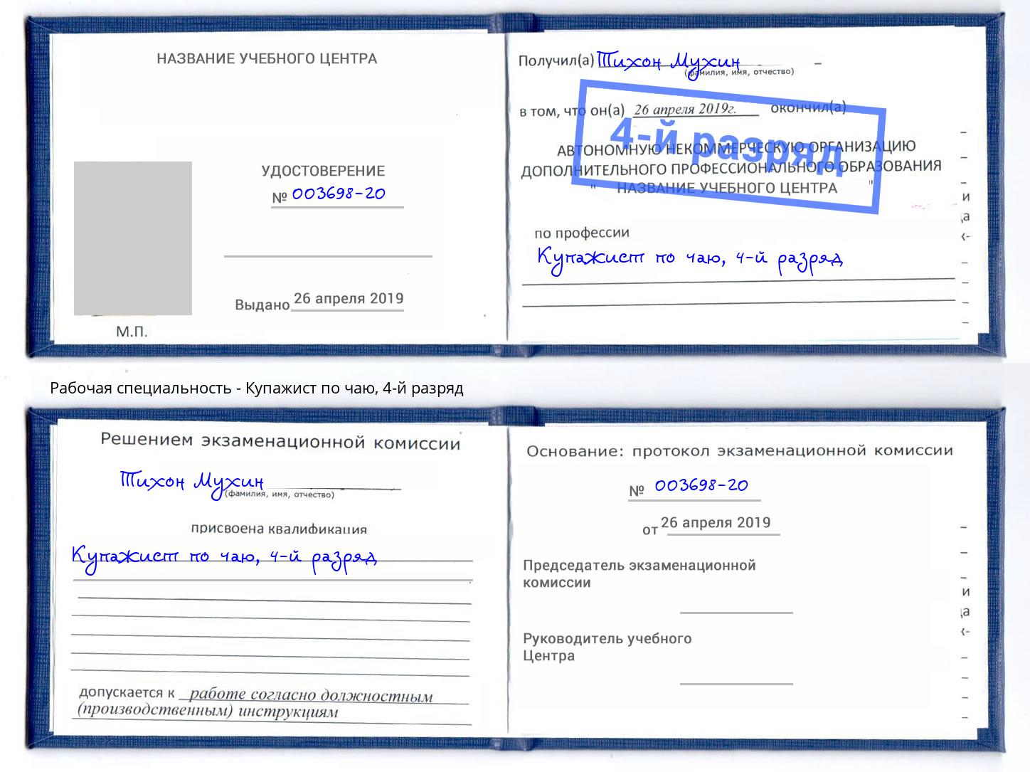 корочка 4-й разряд Купажист по чаю Лянтор