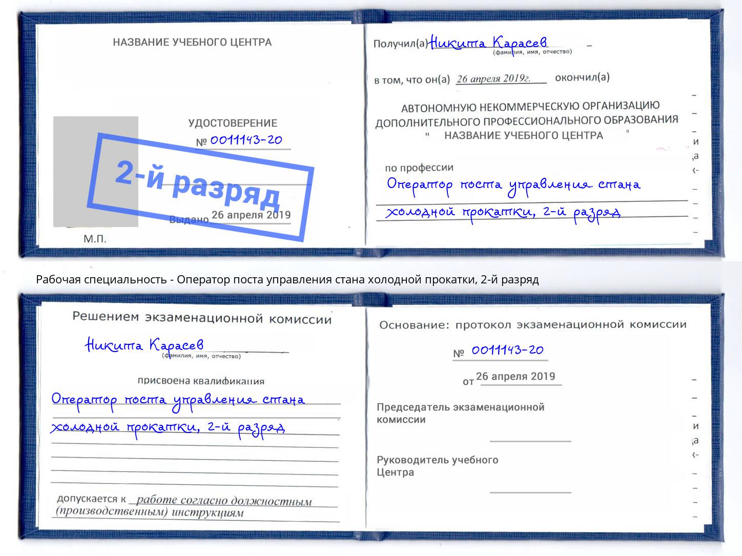 корочка 2-й разряд Оператор поста управления стана холодной прокатки Лянтор