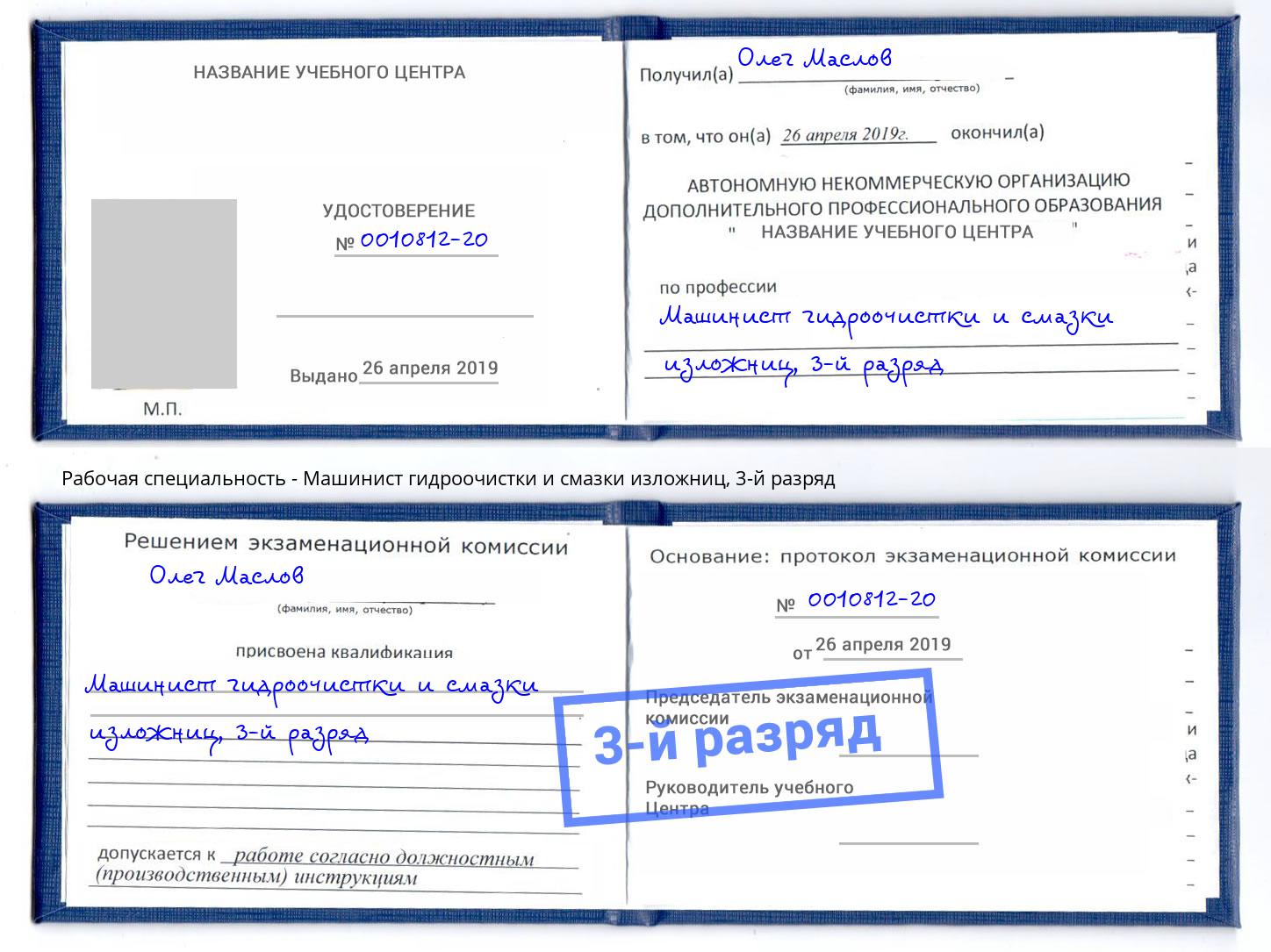 корочка 3-й разряд Машинист гидроочистки и смазки изложниц Лянтор