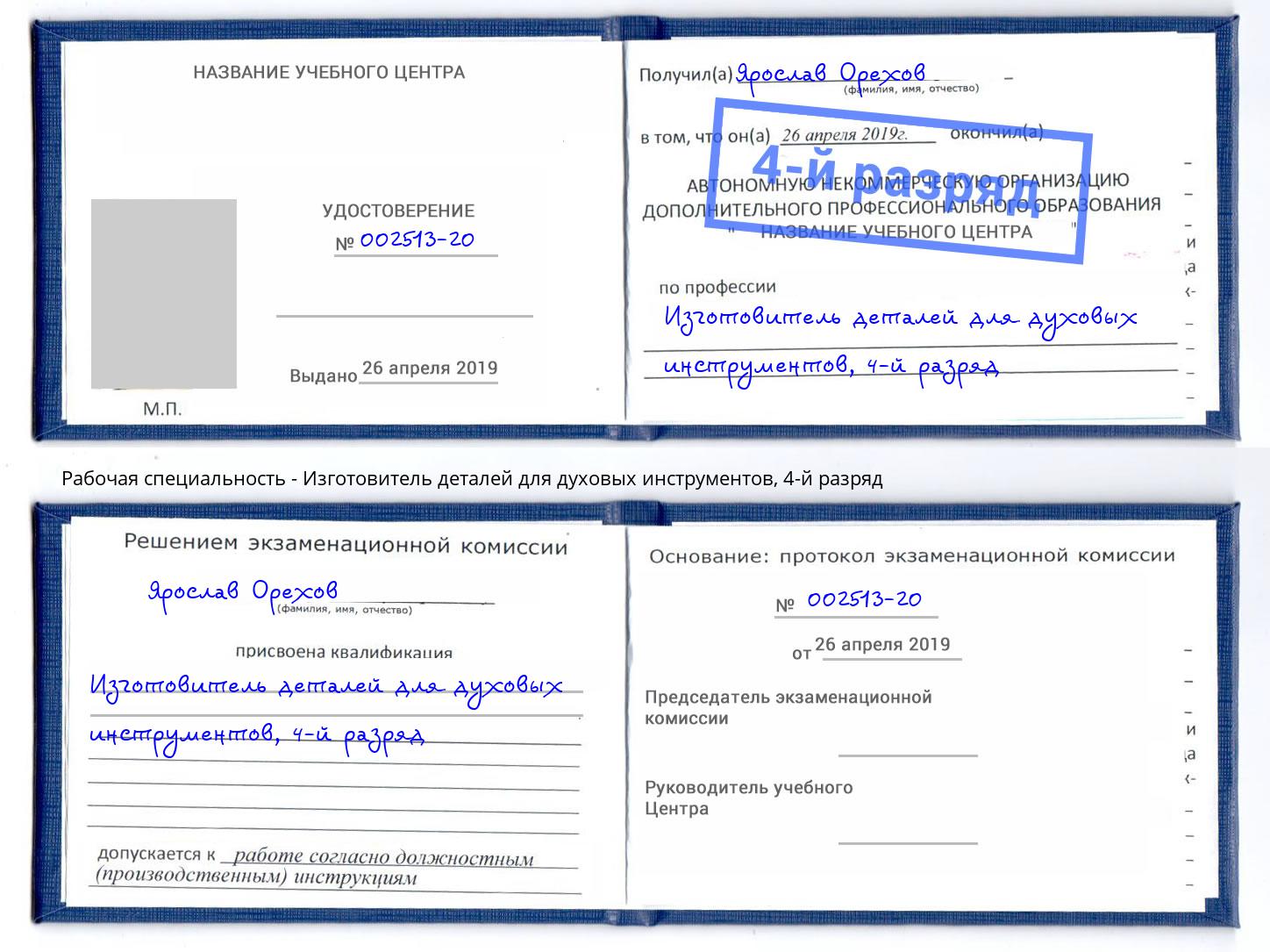 корочка 4-й разряд Изготовитель деталей для духовых инструментов Лянтор