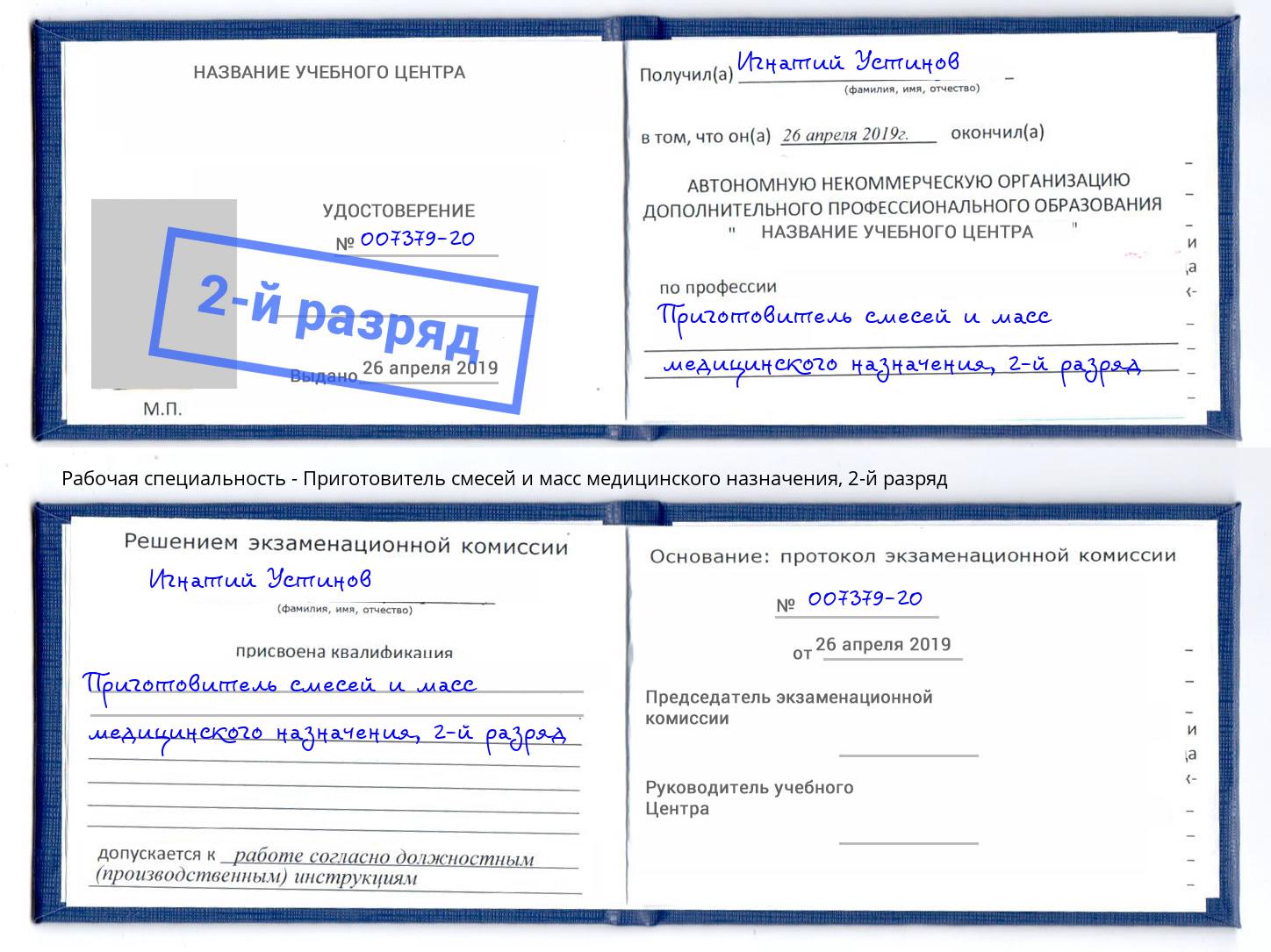 корочка 2-й разряд Приготовитель смесей и масс медицинского назначения Лянтор