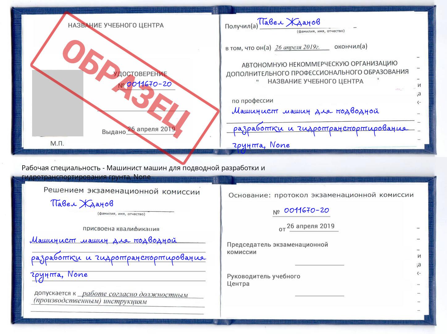 корочка None Машинист машин для подводной разработки и гидротранспортирования грунта Лянтор