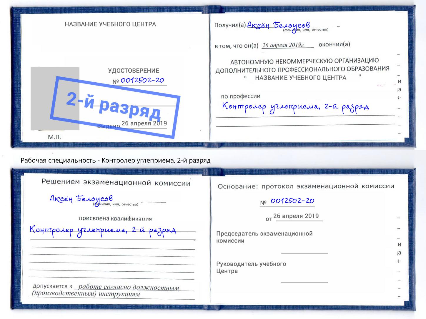 корочка 2-й разряд Контролер углеприема Лянтор