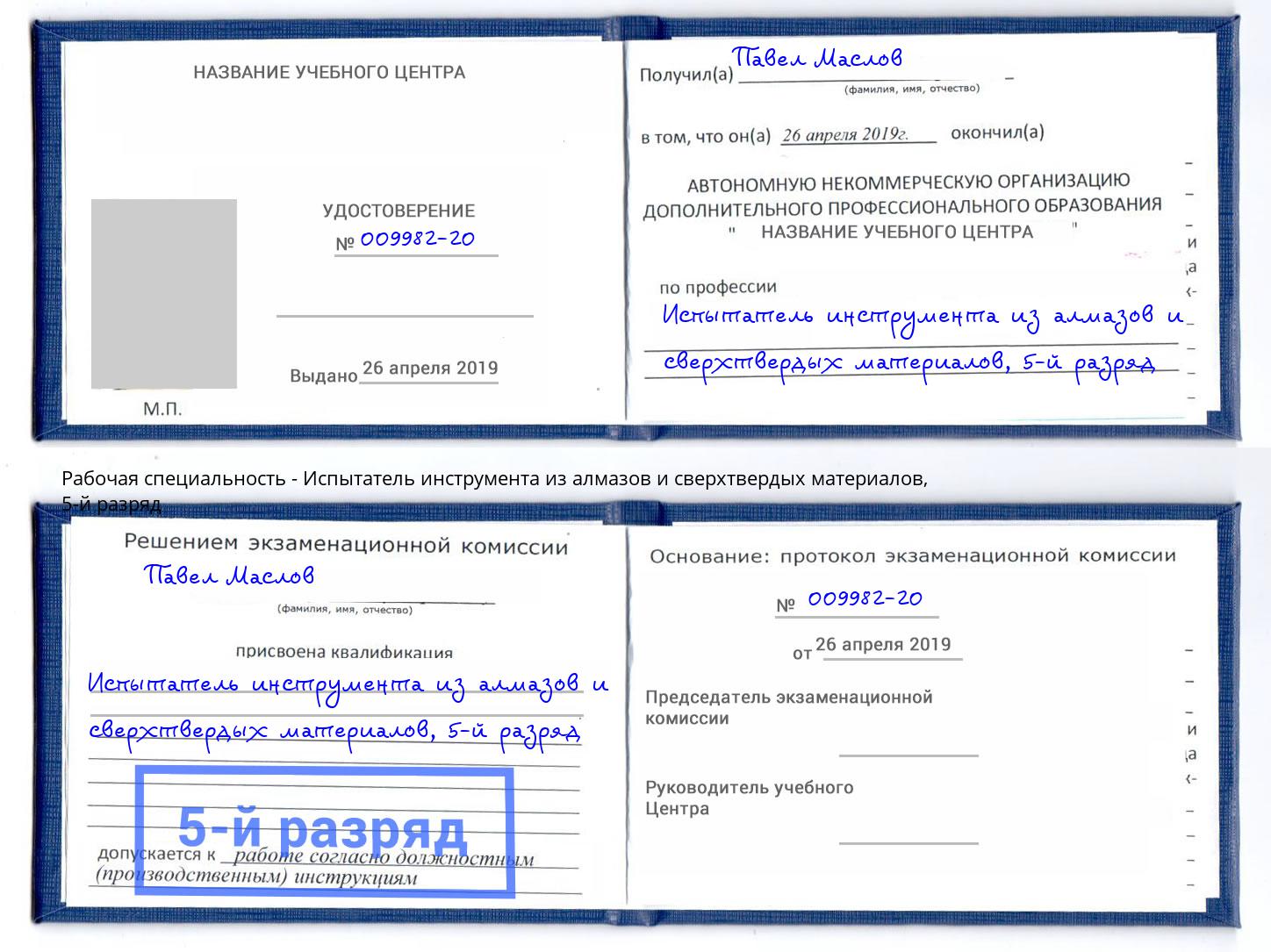 корочка 5-й разряд Испытатель инструмента из алмазов и сверхтвердых материалов Лянтор