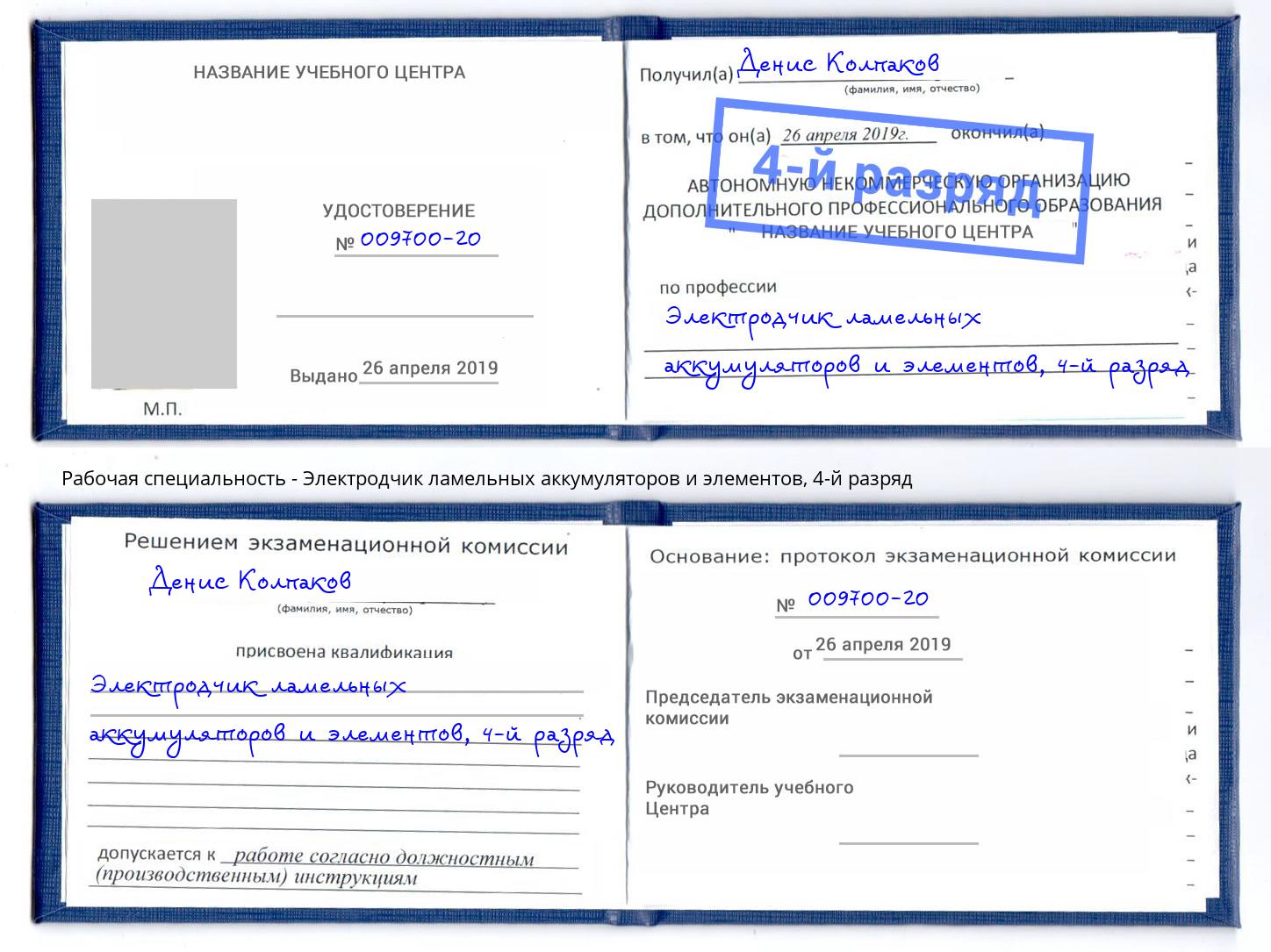 корочка 4-й разряд Электродчик ламельных аккумуляторов и элементов Лянтор