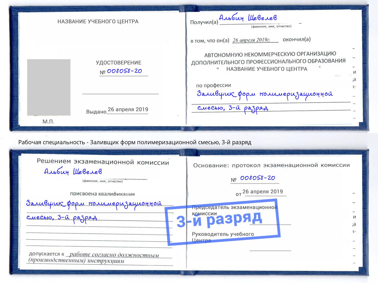 корочка 3-й разряд Заливщик форм полимеризационной смесью Лянтор