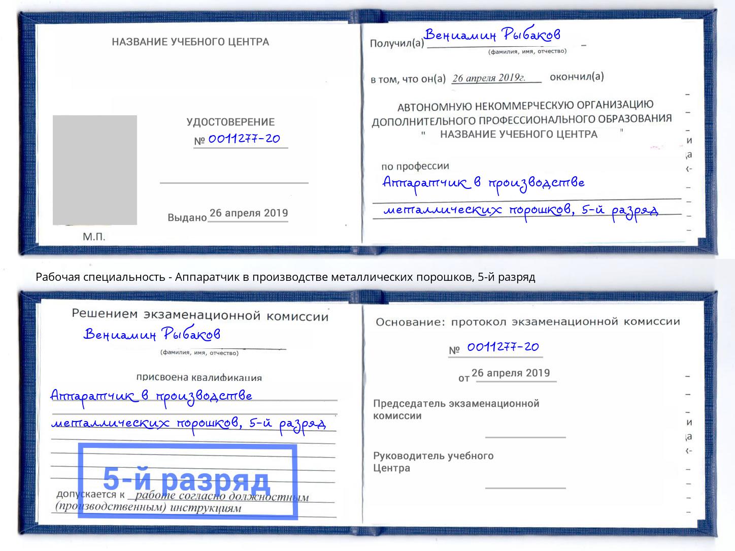 корочка 5-й разряд Аппаратчик в производстве металлических порошков Лянтор