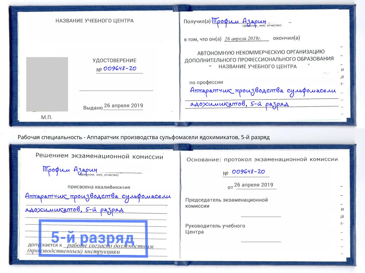 корочка 5-й разряд Аппаратчик производства сульфомасели ядохимикатов Лянтор