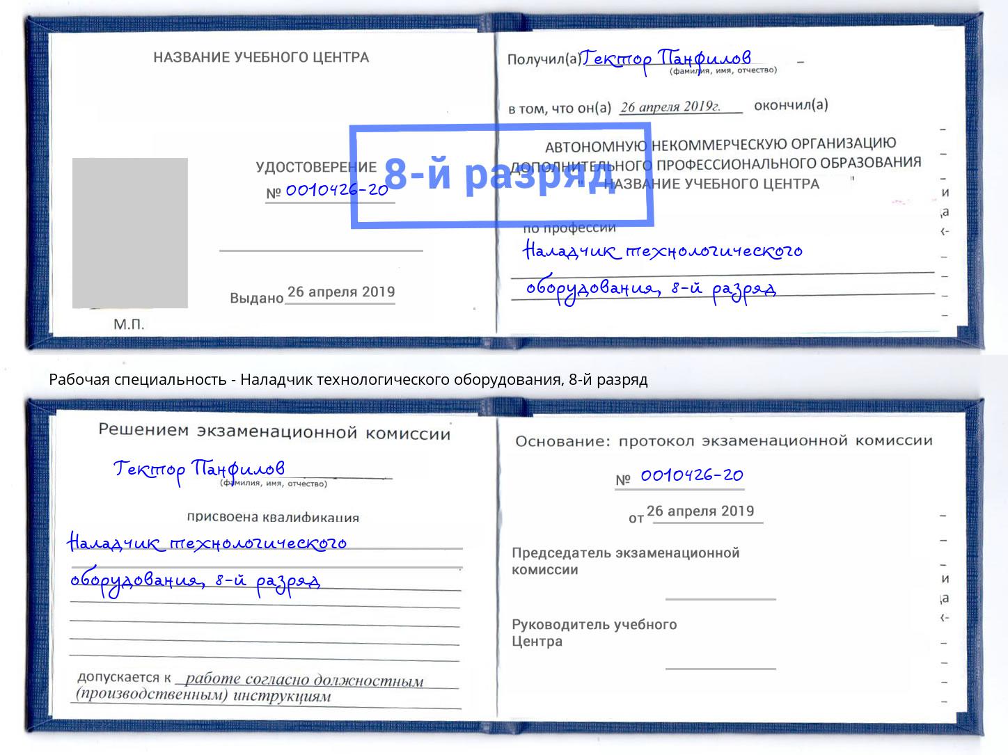 корочка 8-й разряд Наладчик технологического оборудования Лянтор