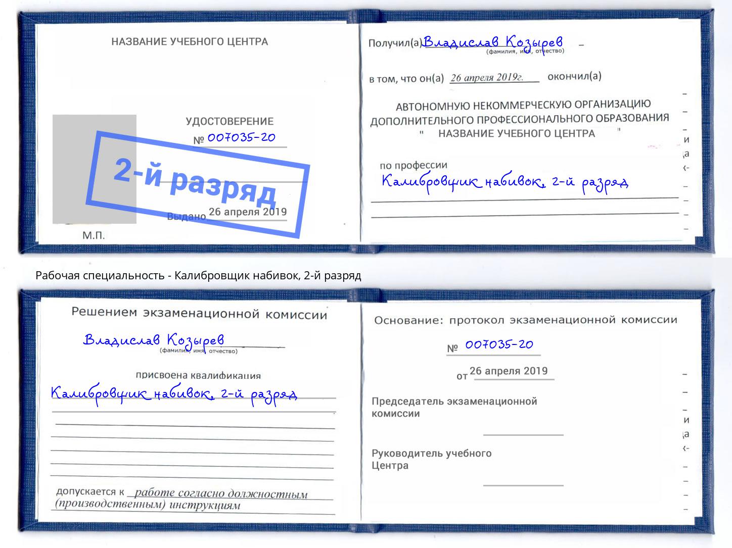 корочка 2-й разряд Калибровщик набивок Лянтор
