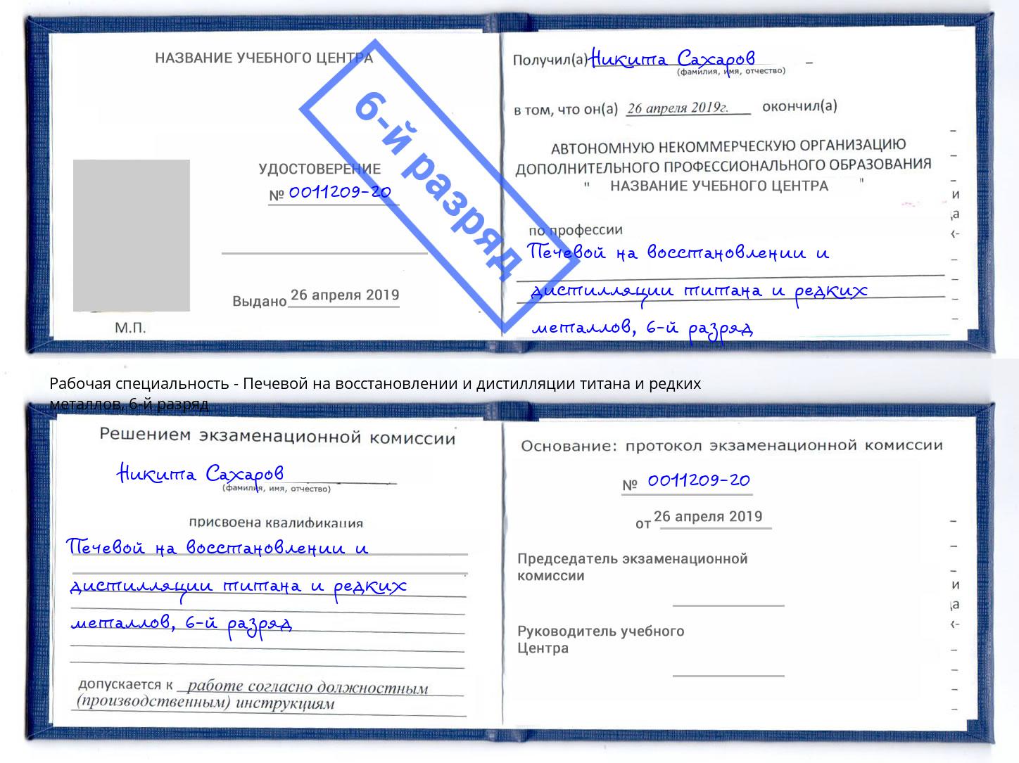 корочка 6-й разряд Печевой на восстановлении и дистилляции титана и редких металлов Лянтор