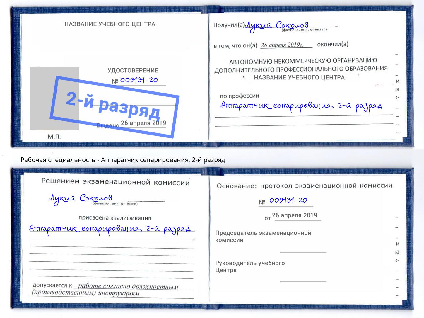 корочка 2-й разряд Аппаратчик сепарирования Лянтор