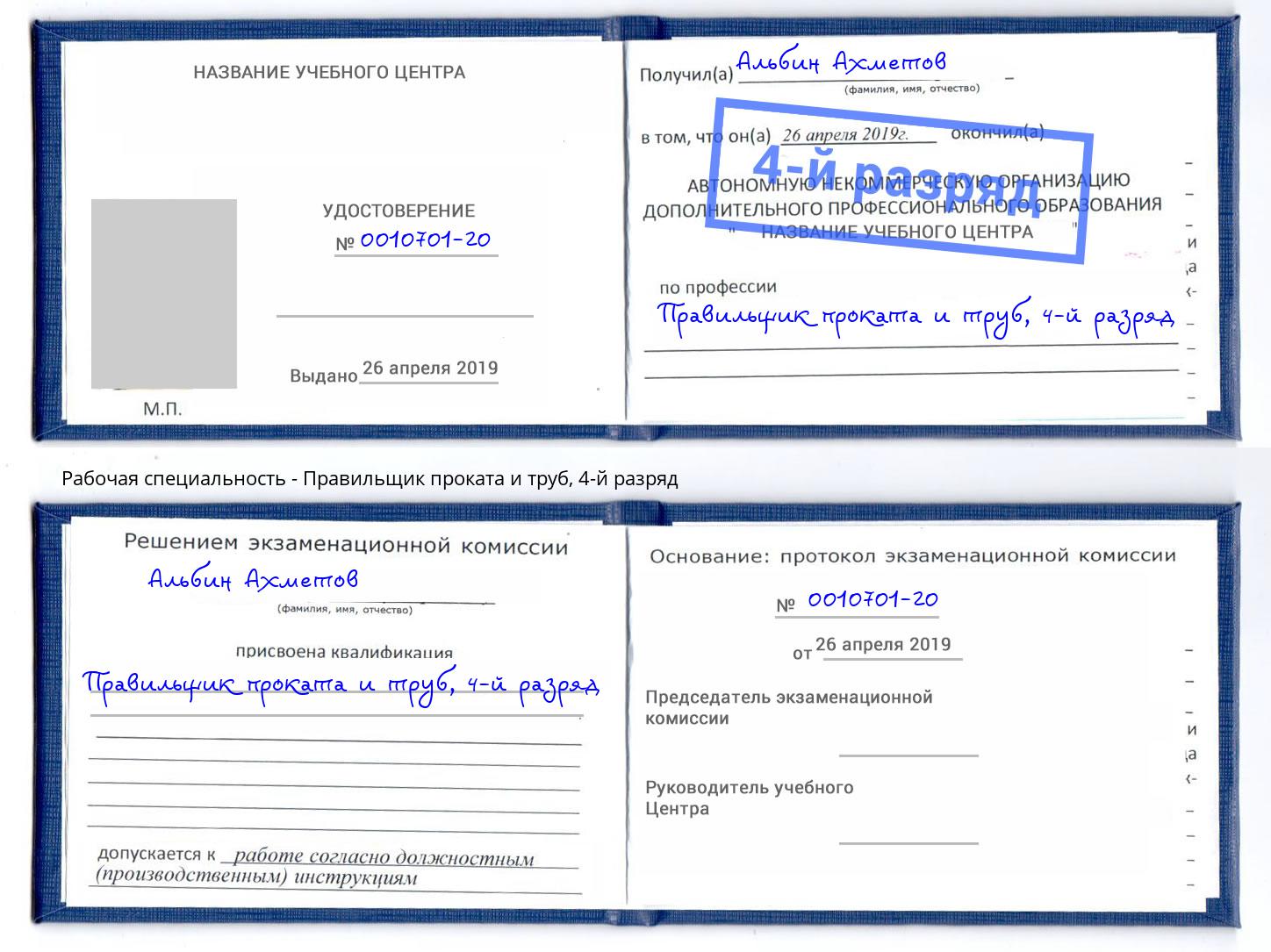 корочка 4-й разряд Правильщик проката и труб Лянтор