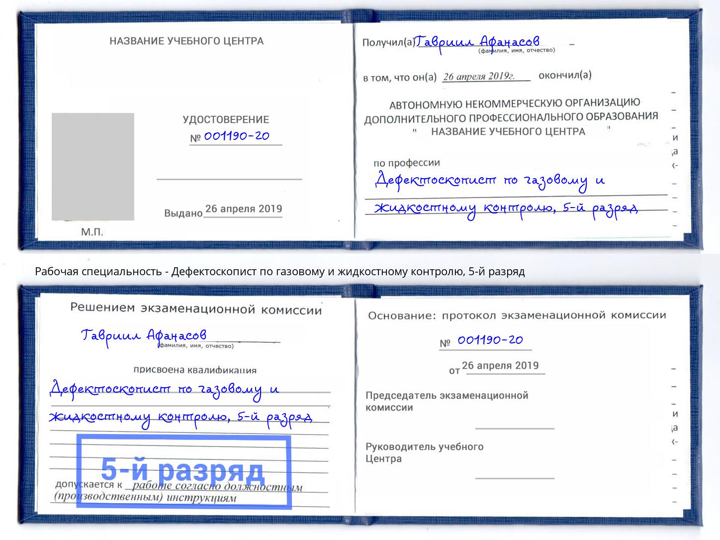 корочка 5-й разряд Дефектоскопист по газовому и жидкостному контролю Лянтор