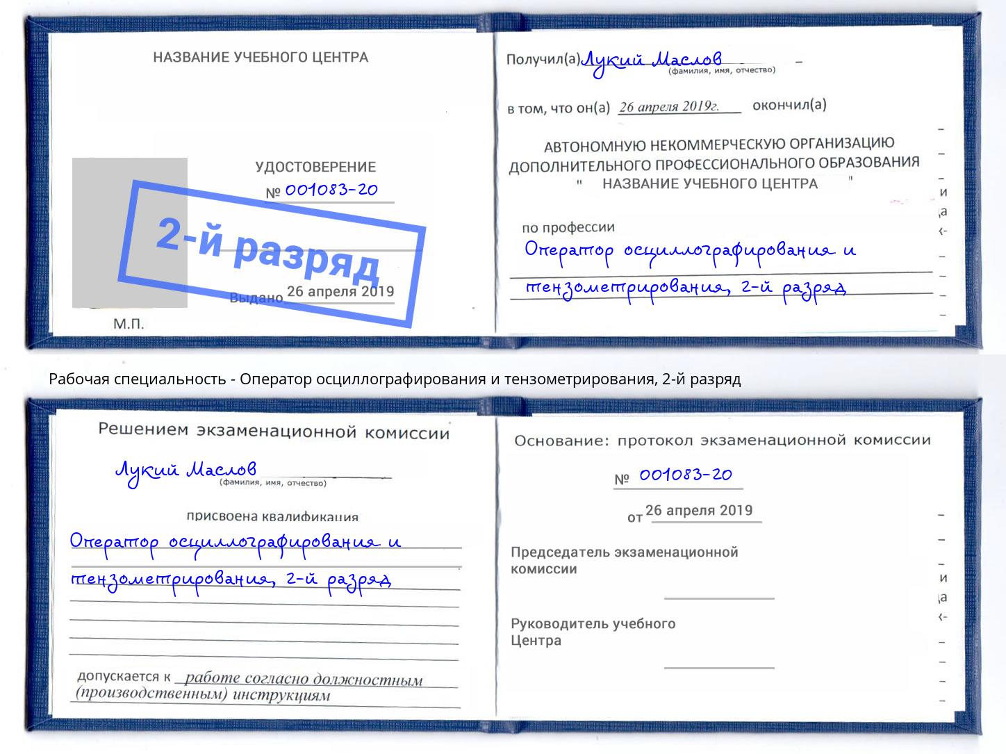 корочка 2-й разряд Оператор осциллографирования и тензометрирования Лянтор