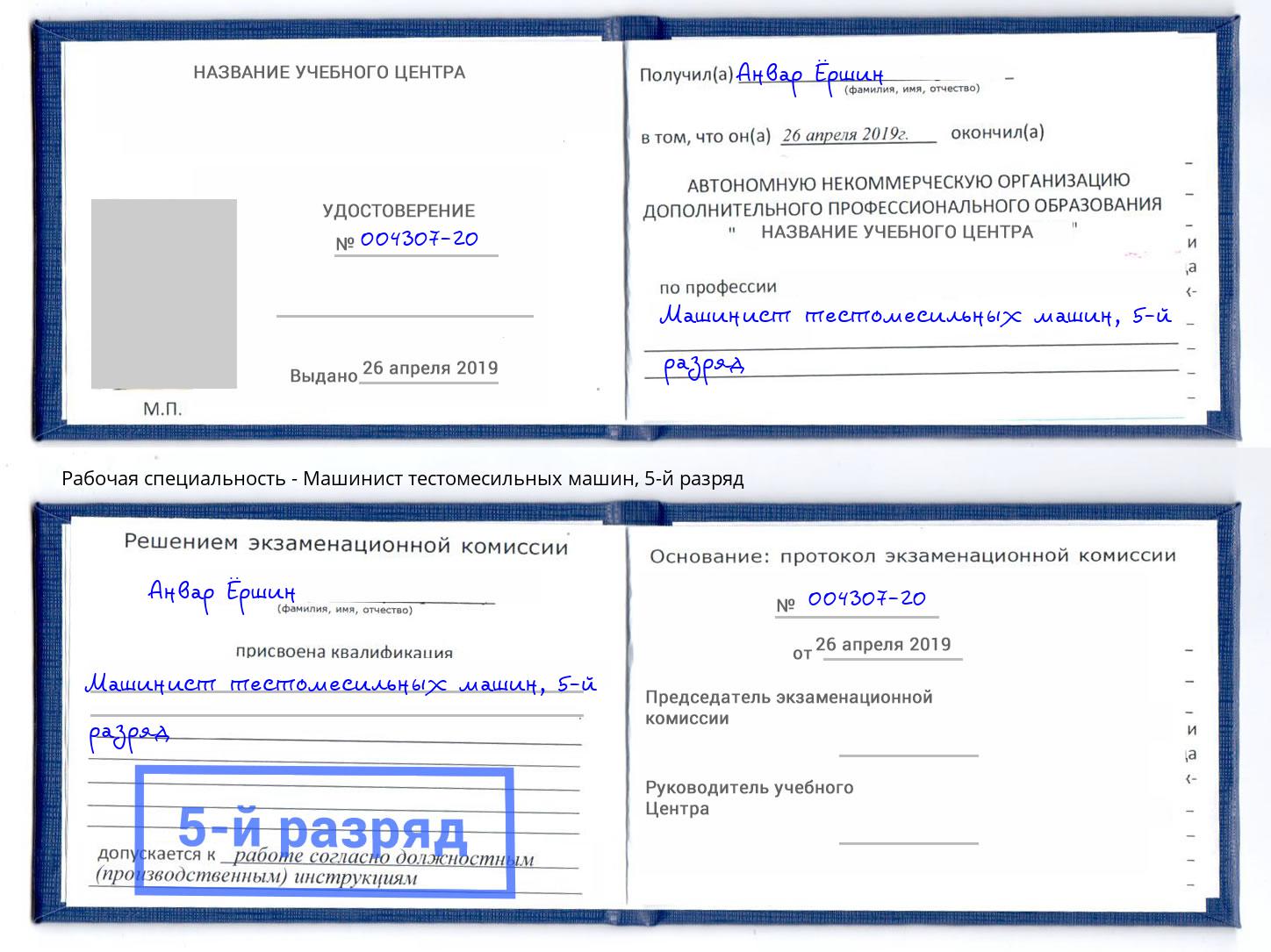 корочка 5-й разряд Машинист тестомесильных машин Лянтор