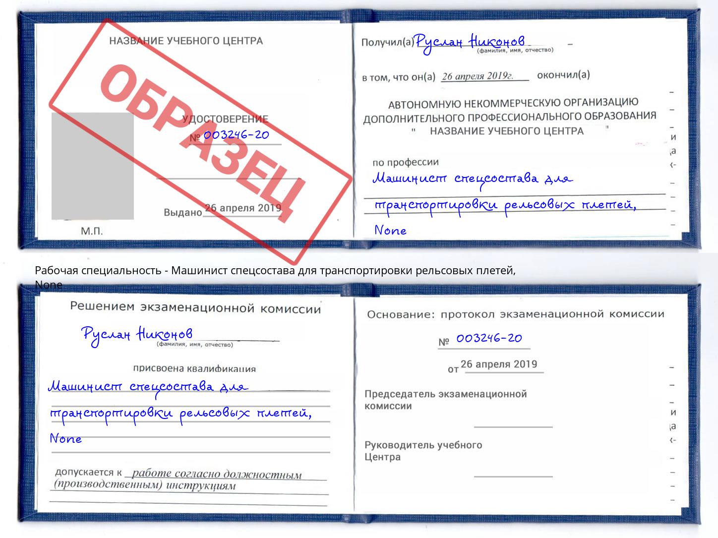 корочка None Машинист спецсостава для транспортировки рельсовых плетей Лянтор