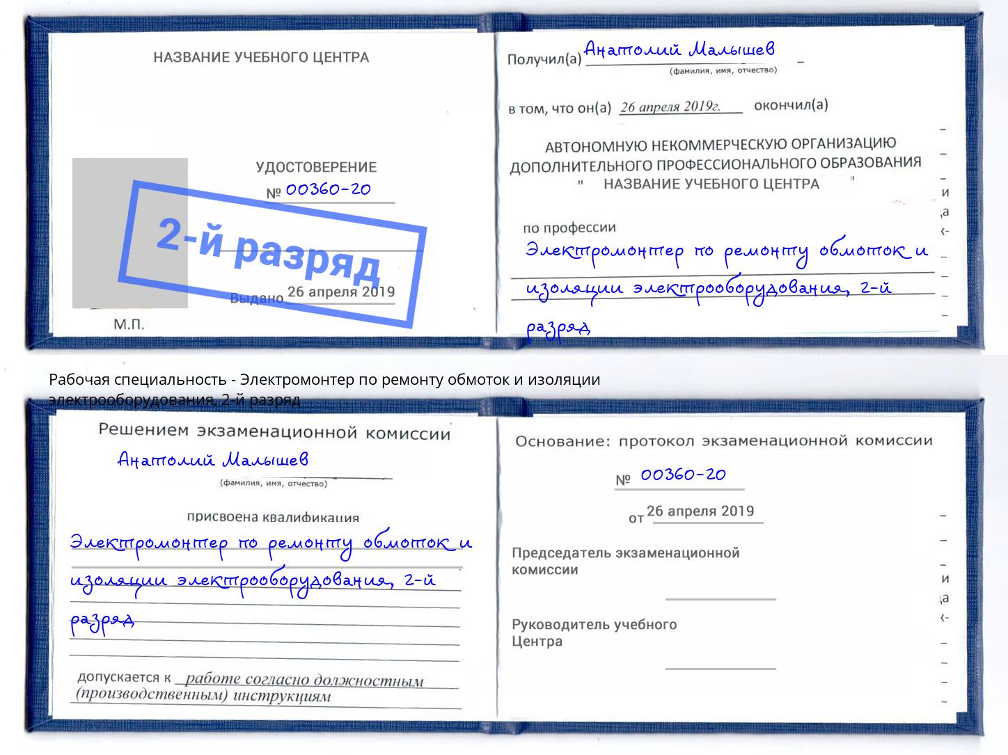 корочка 2-й разряд Электромонтер по ремонту обмоток и изоляции электрооборудования Лянтор