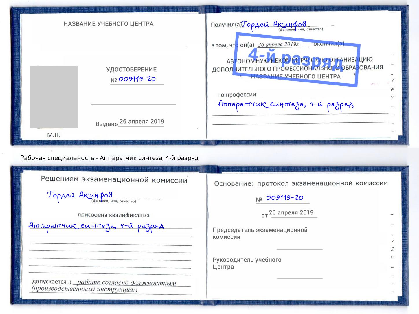 корочка 4-й разряд Аппаратчик синтеза Лянтор