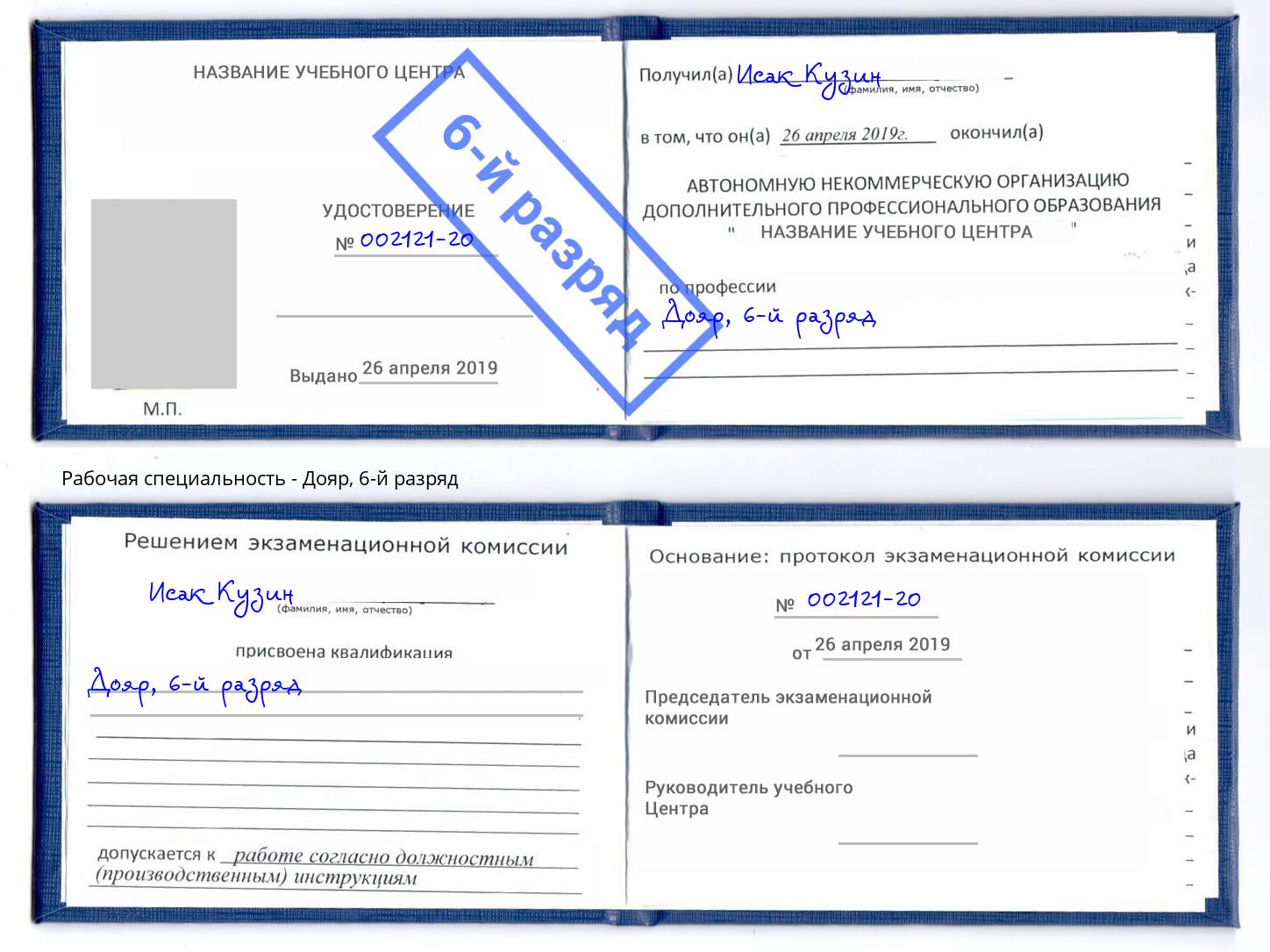 корочка 6-й разряд Дояр Лянтор