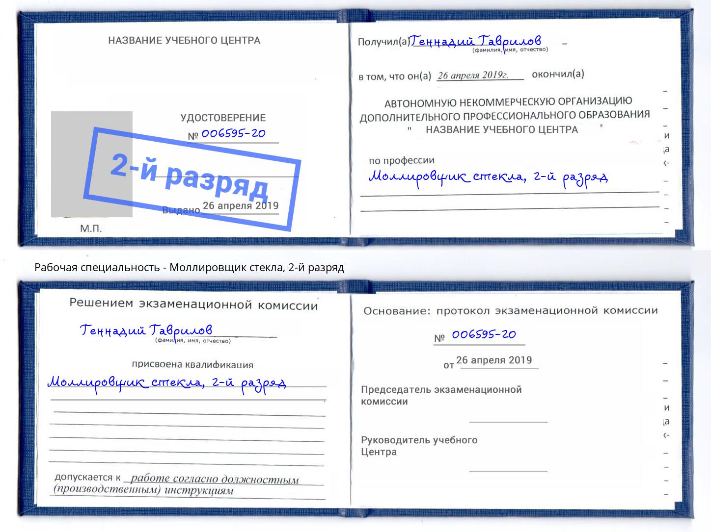корочка 2-й разряд Моллировщик стекла Лянтор