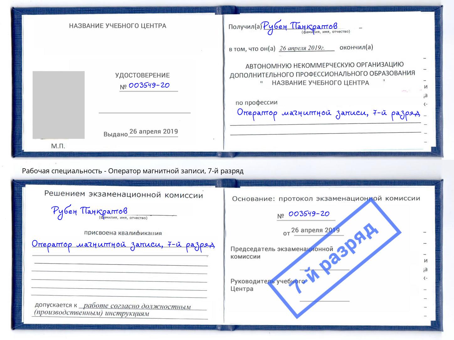 корочка 7-й разряд Оператор магнитной записи Лянтор