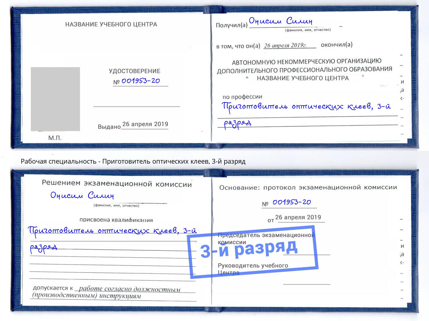 корочка 3-й разряд Приготовитель оптических клеев Лянтор