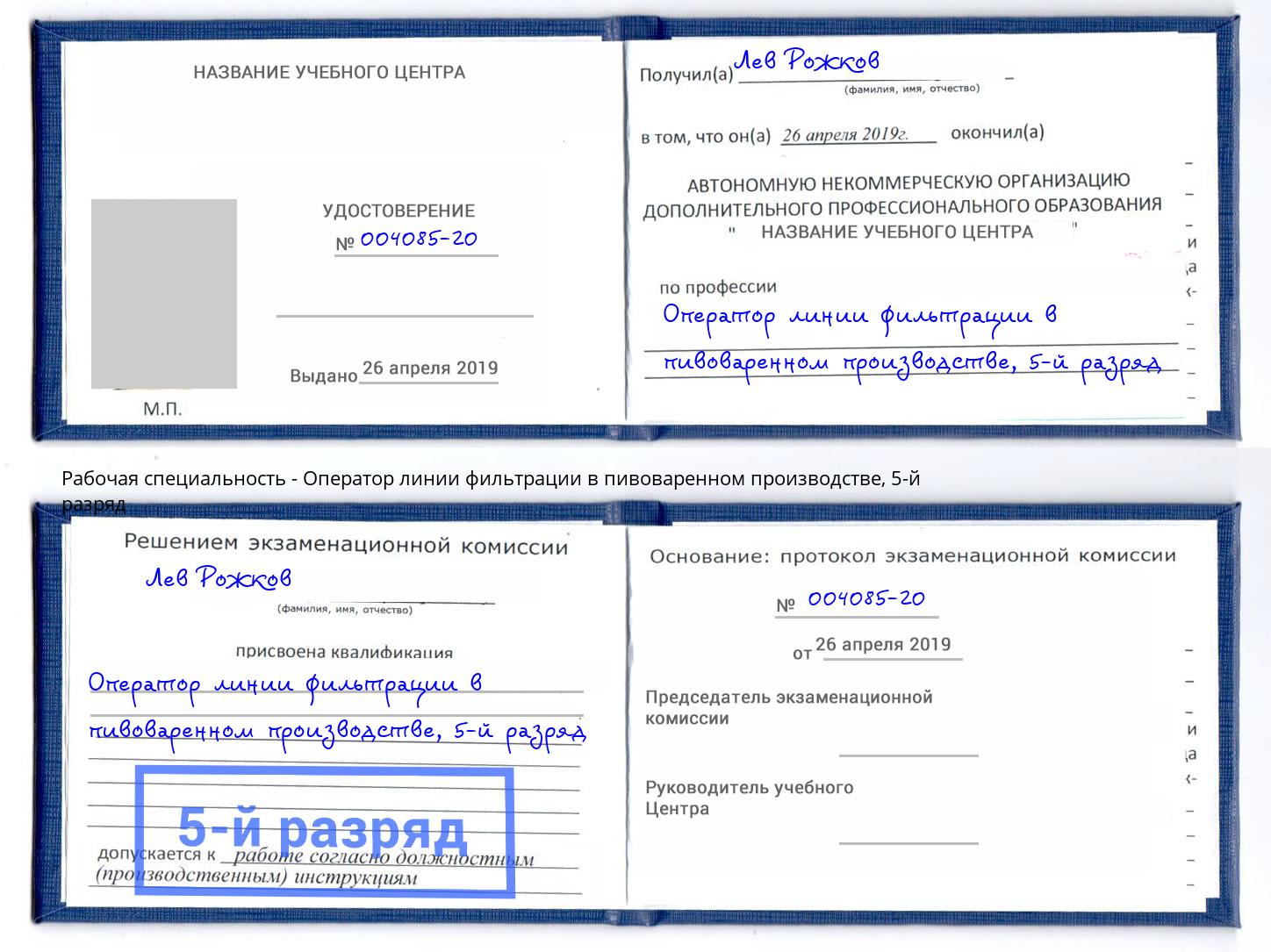 корочка 5-й разряд Оператор линии фильтрации в пивоваренном производстве Лянтор