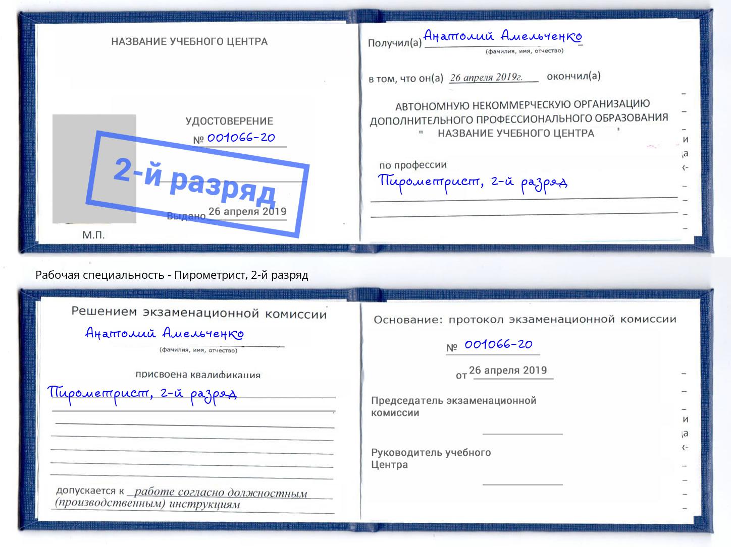 корочка 2-й разряд Пирометрист Лянтор