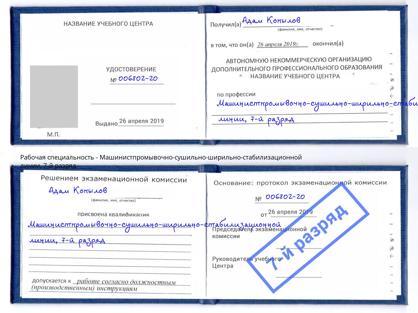 корочка 7-й разряд Машинистпромывочно-сушильно-ширильно-стабилизационной линии Лянтор