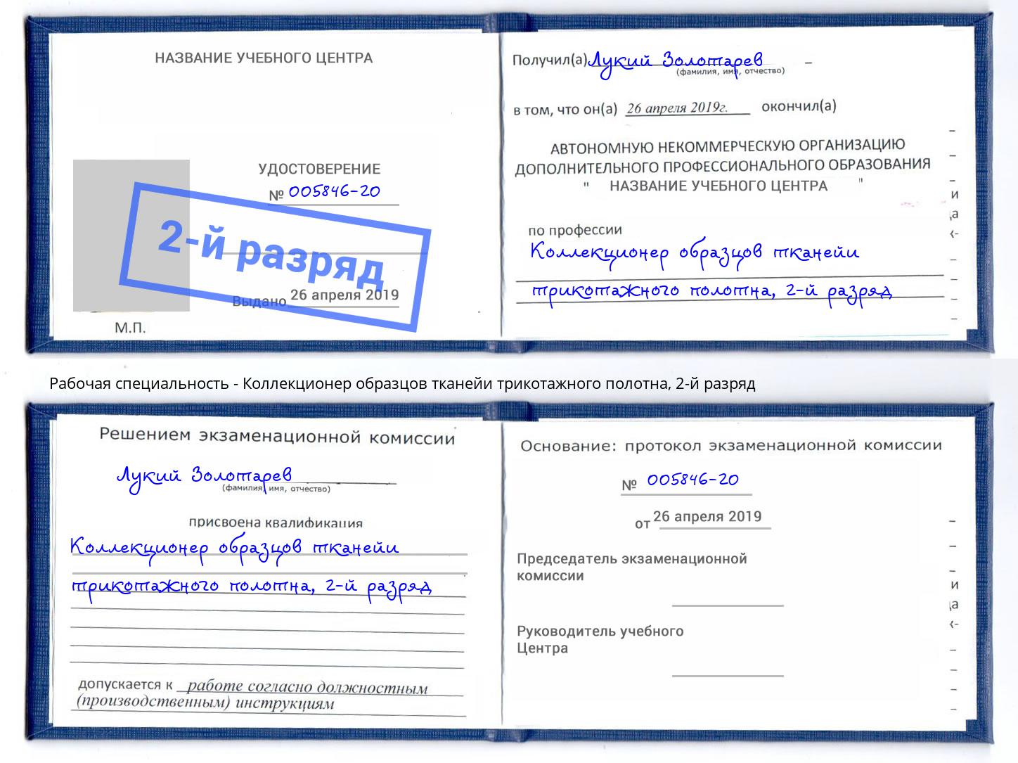 корочка 2-й разряд Коллекционер образцов тканейи трикотажного полотна Лянтор