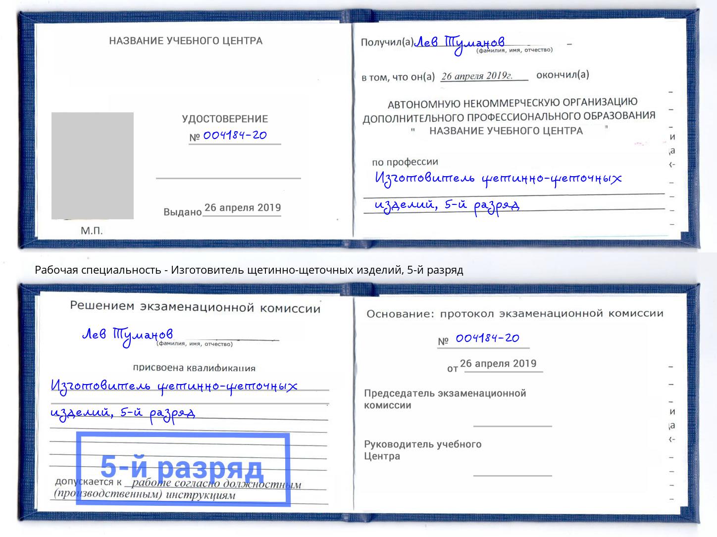 корочка 5-й разряд Изготовитель щетинно-щеточных изделий Лянтор