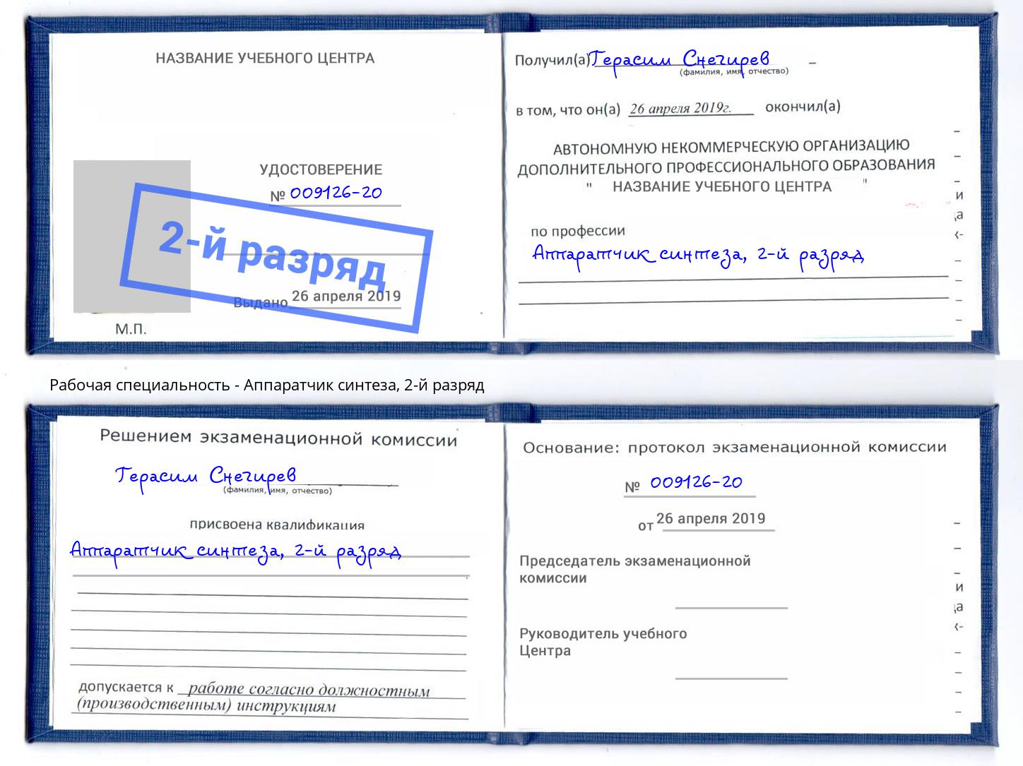 корочка 2-й разряд Аппаратчик синтеза Лянтор