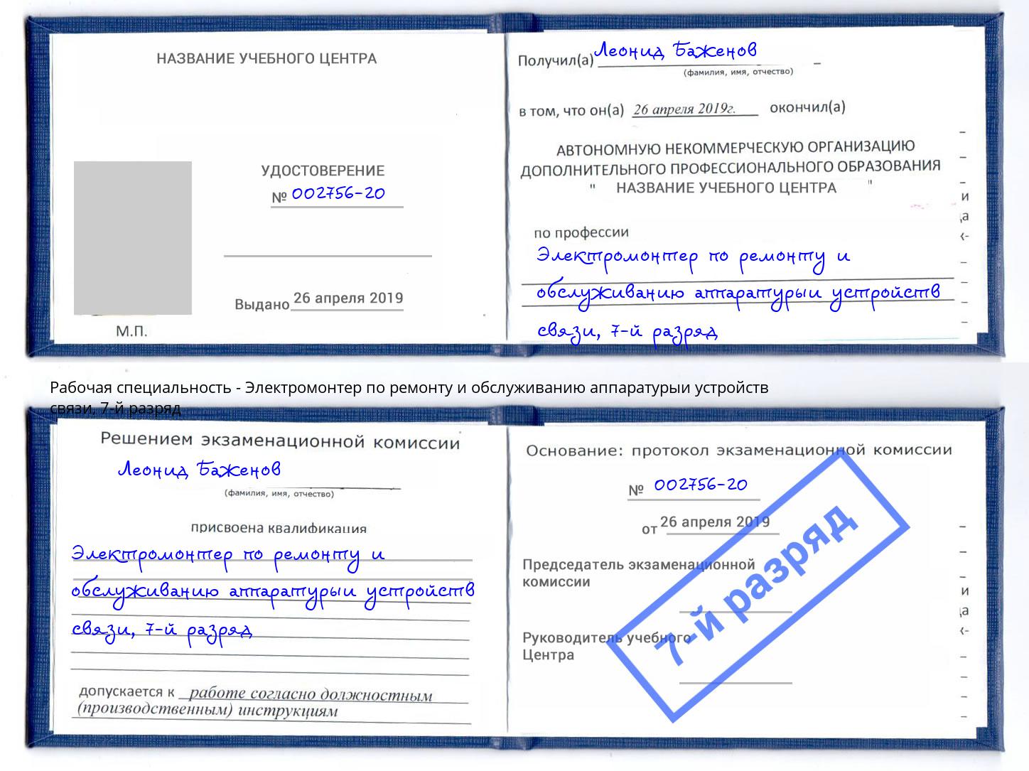 корочка 7-й разряд Электромонтер по ремонту и обслуживанию аппаратурыи устройств связи Лянтор