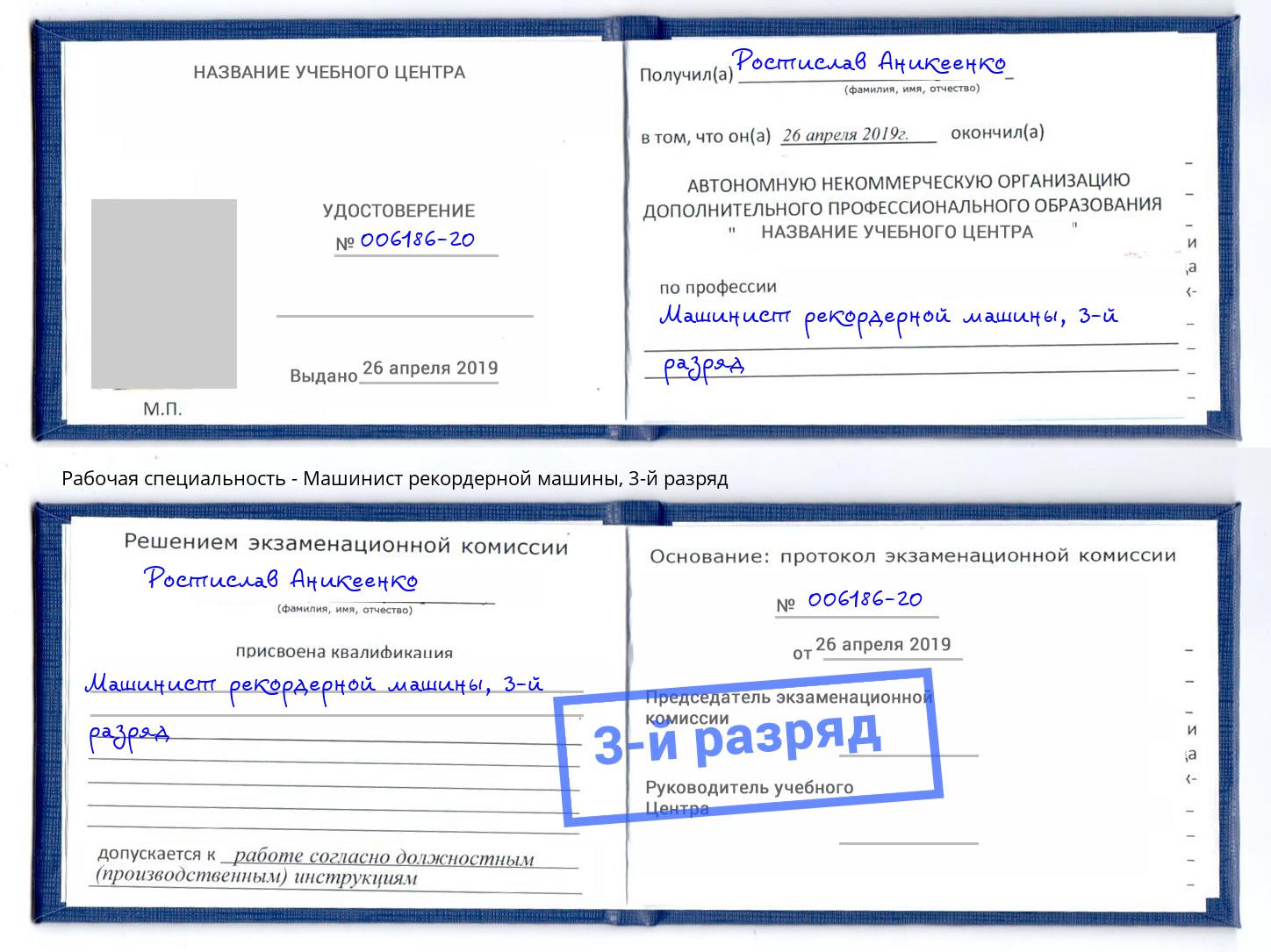 корочка 3-й разряд Машинист рекордерной машины Лянтор
