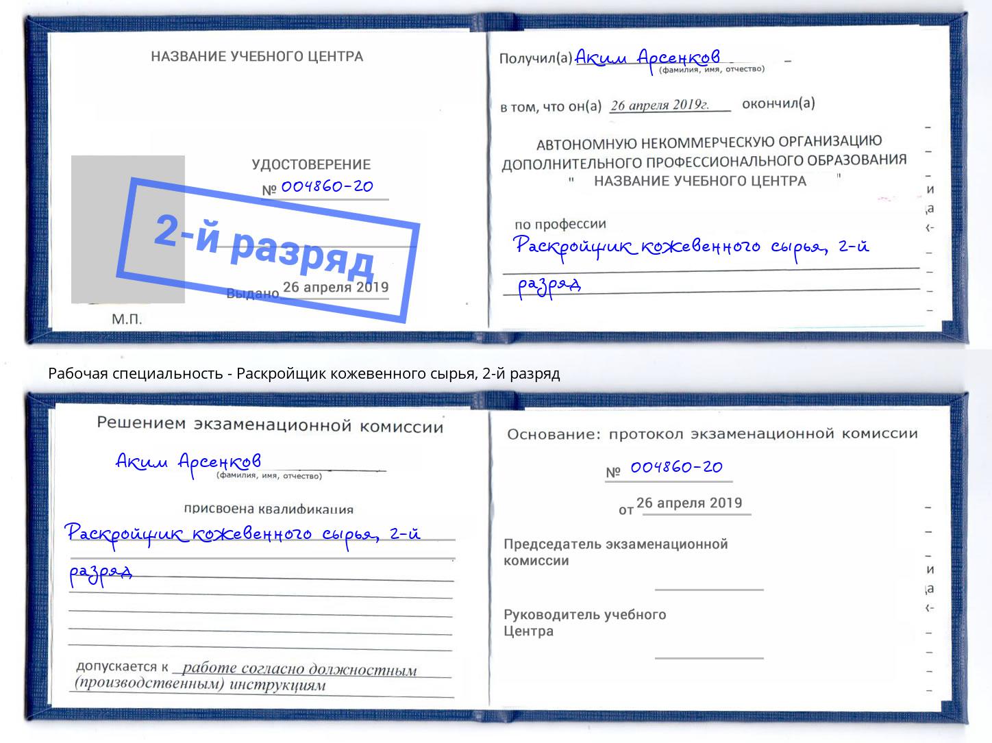 корочка 2-й разряд Раскройщик кожевенного сырья Лянтор