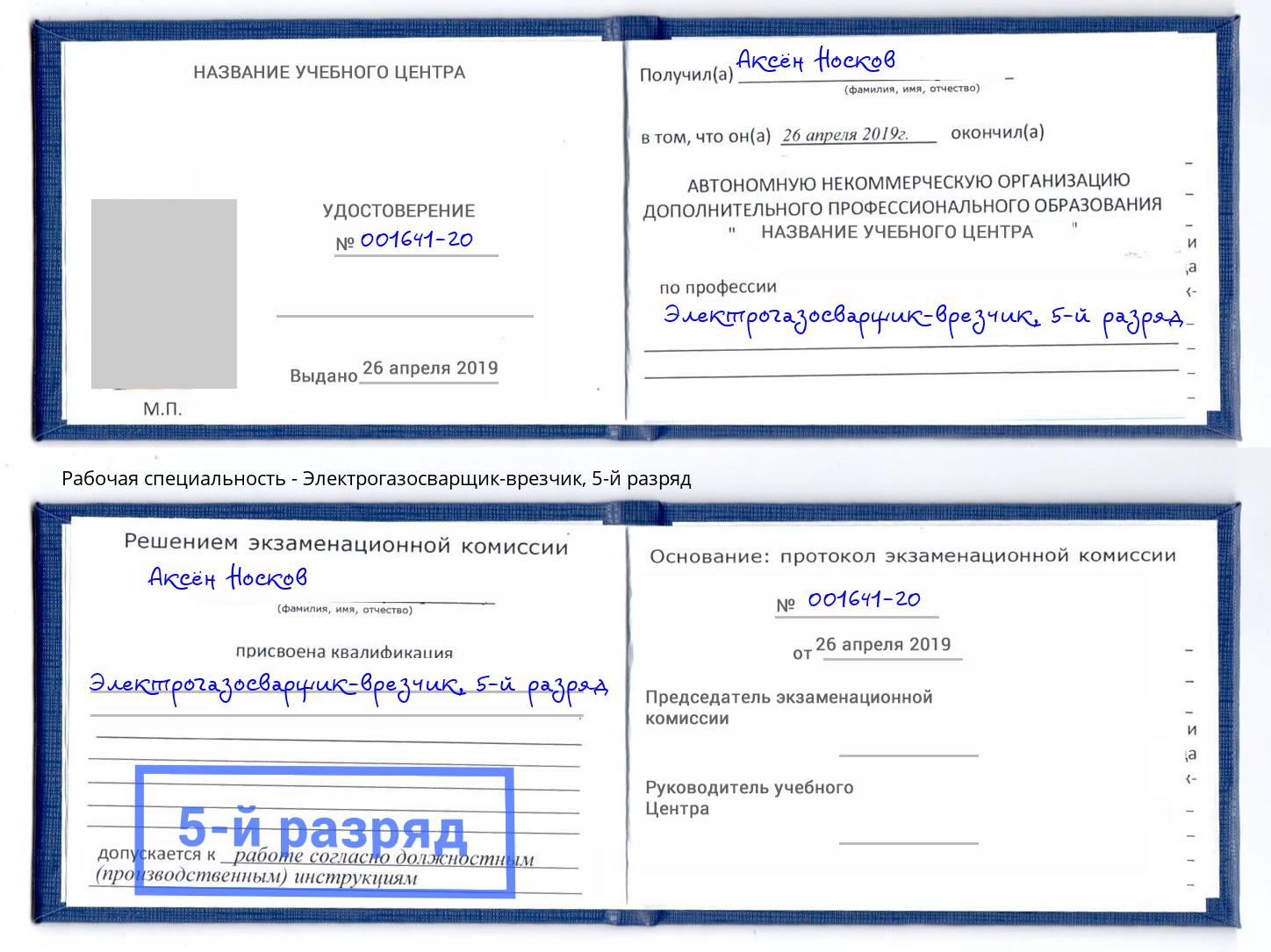 корочка 5-й разряд Электрогазосварщик – врезчик Лянтор