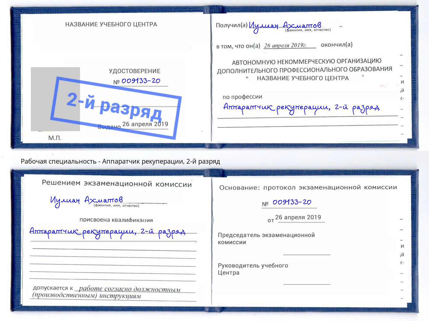 корочка 2-й разряд Аппаратчик рекуперации Лянтор