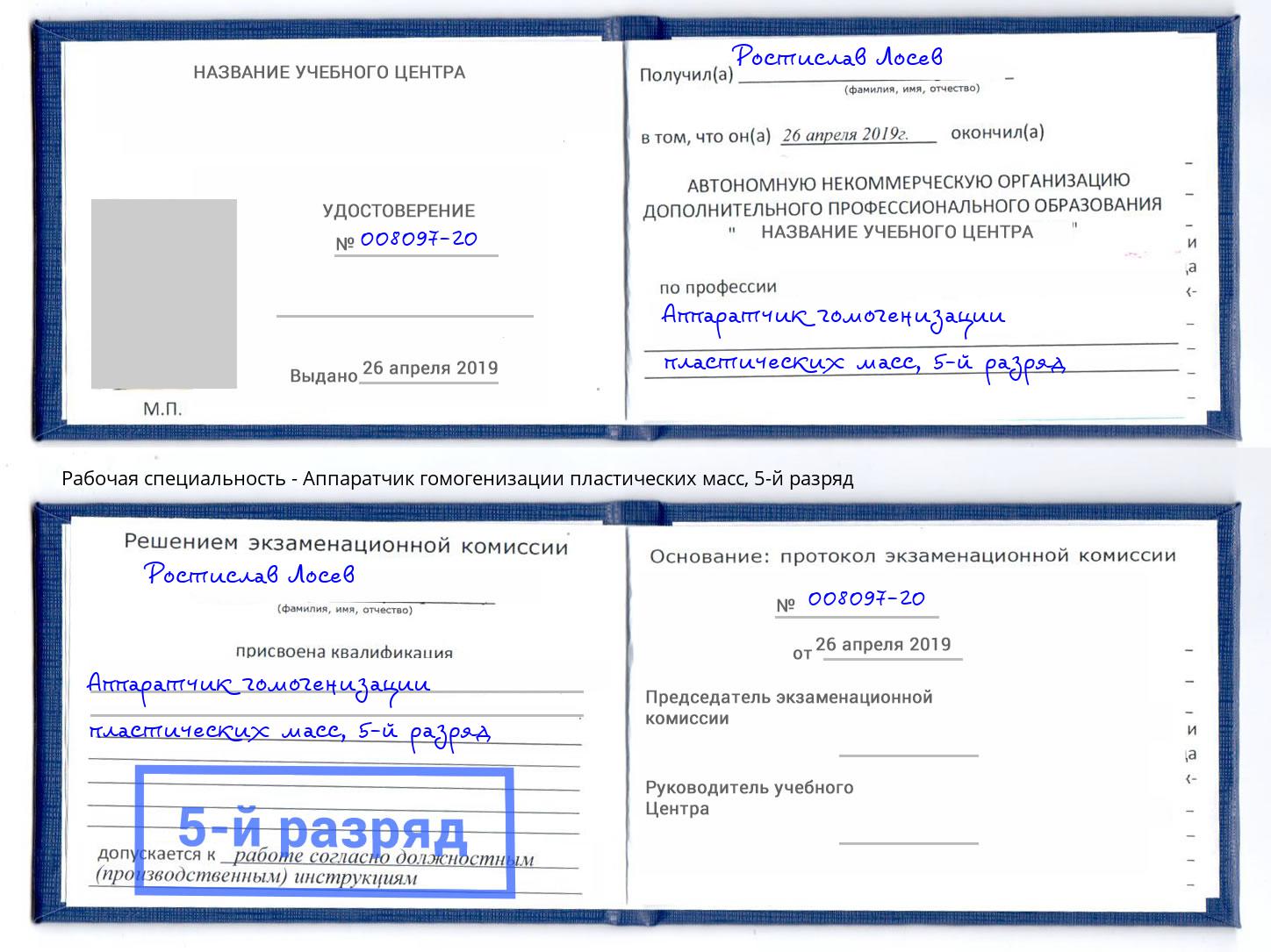 корочка 5-й разряд Аппаратчик гомогенизации пластических масс Лянтор