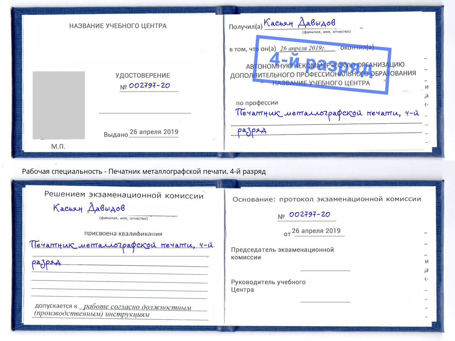 корочка 4-й разряд Печатник металлографской печати Лянтор