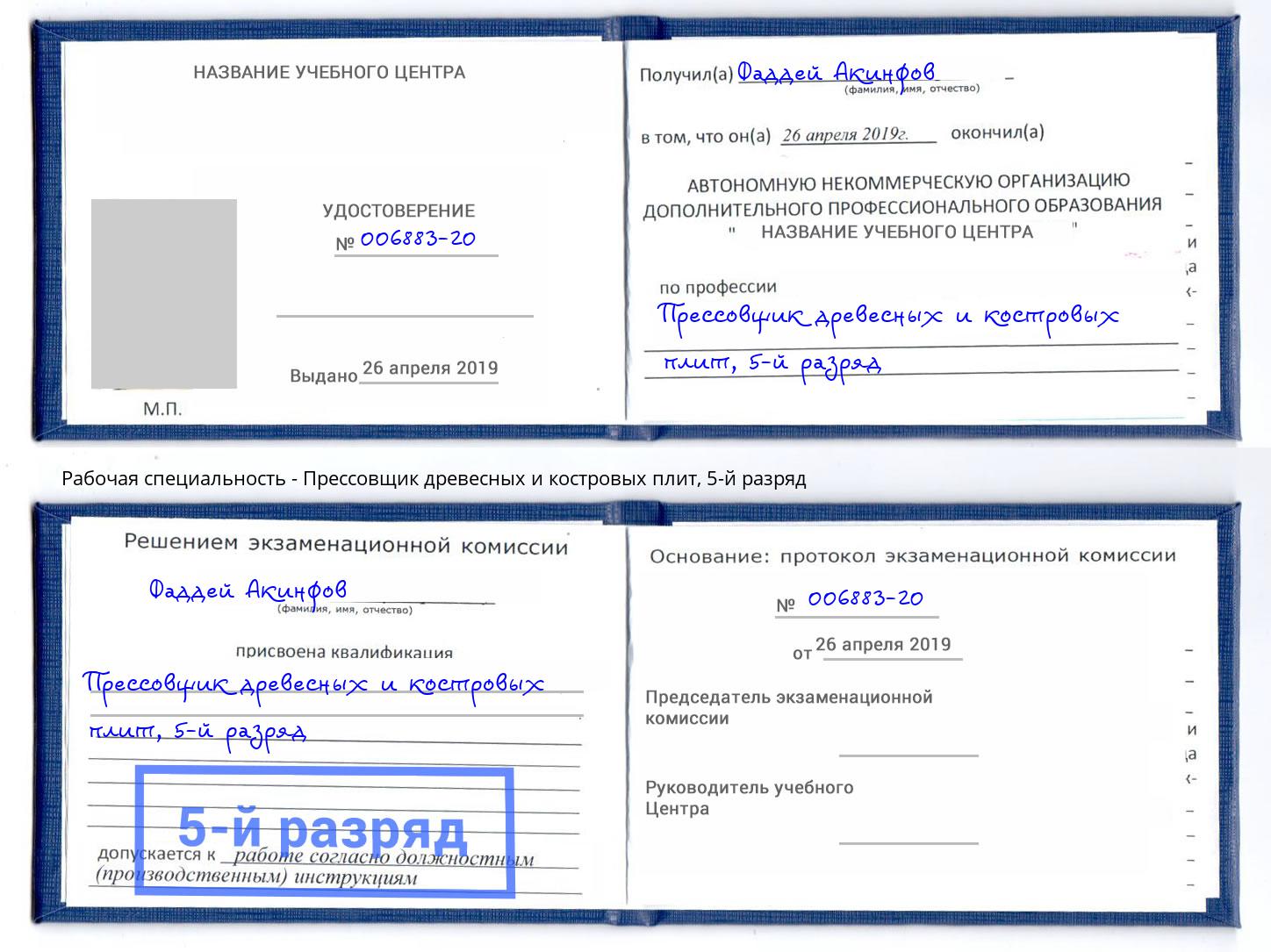 корочка 5-й разряд Прессовщик древесных и костровых плит Лянтор