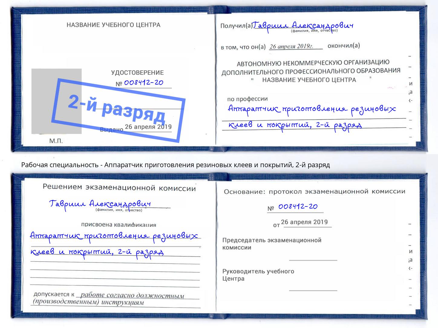корочка 2-й разряд Аппаратчик приготовления резиновых клеев и покрытий Лянтор