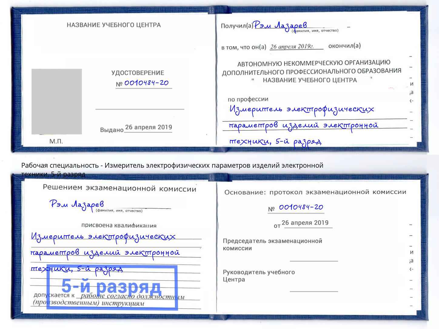 корочка 5-й разряд Измеритель электрофизических параметров изделий электронной техники Лянтор