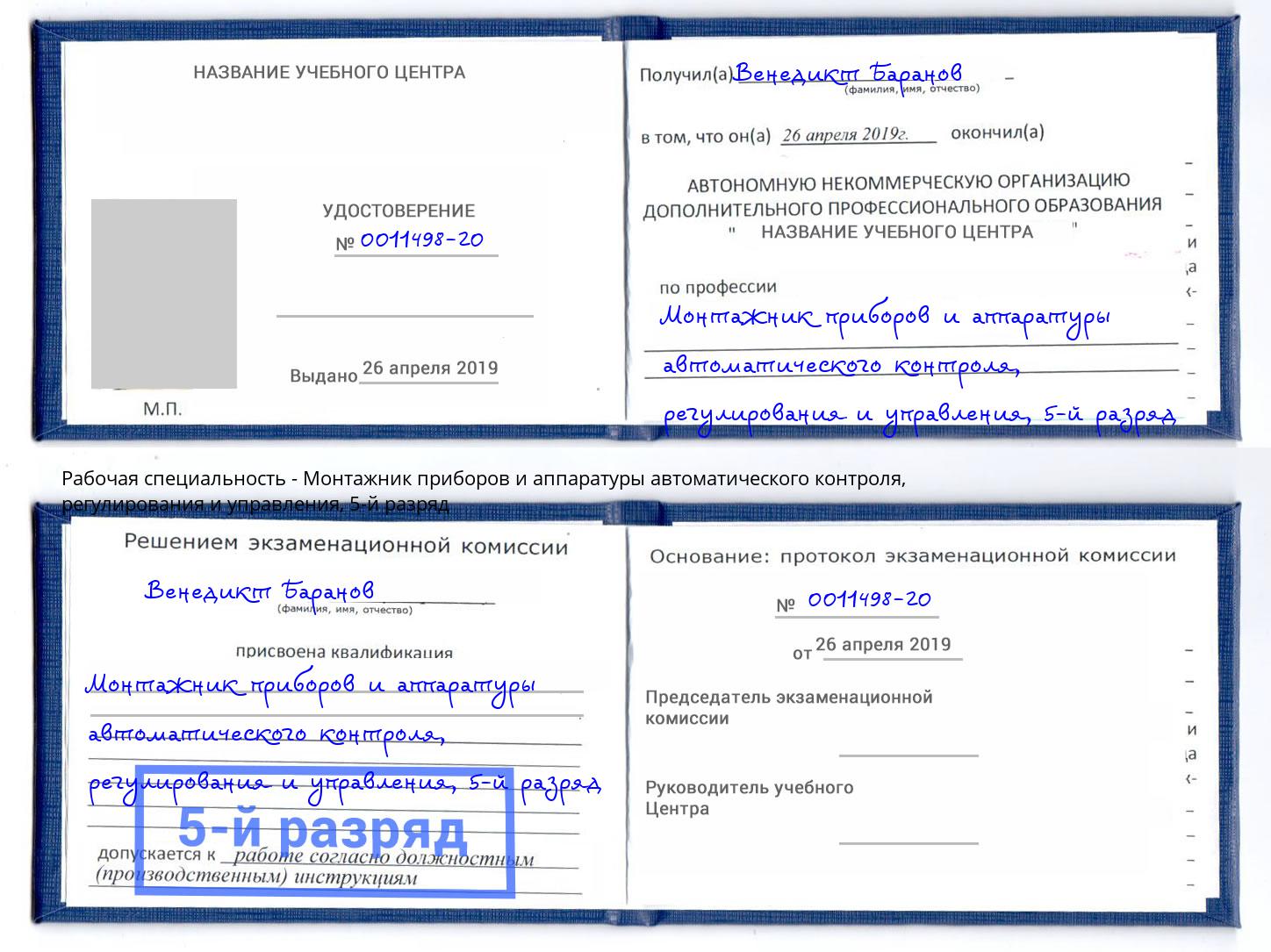 корочка 5-й разряд Монтажник приборов и аппаратуры автоматического контроля, регулирования и управления Лянтор