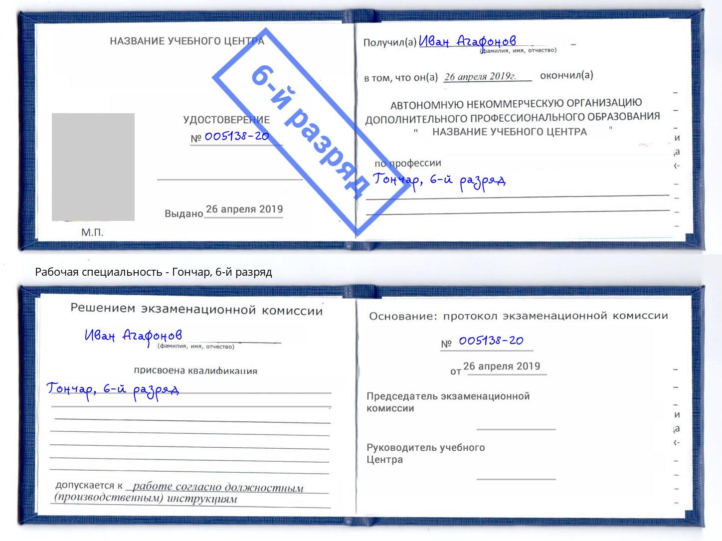 корочка 6-й разряд Гончар Лянтор