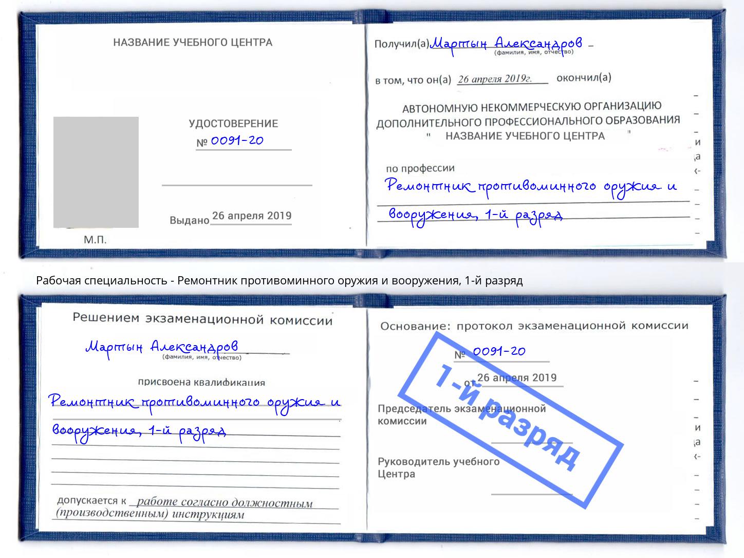 корочка 1-й разряд Ремонтник противоминного оружия и вооружения Лянтор