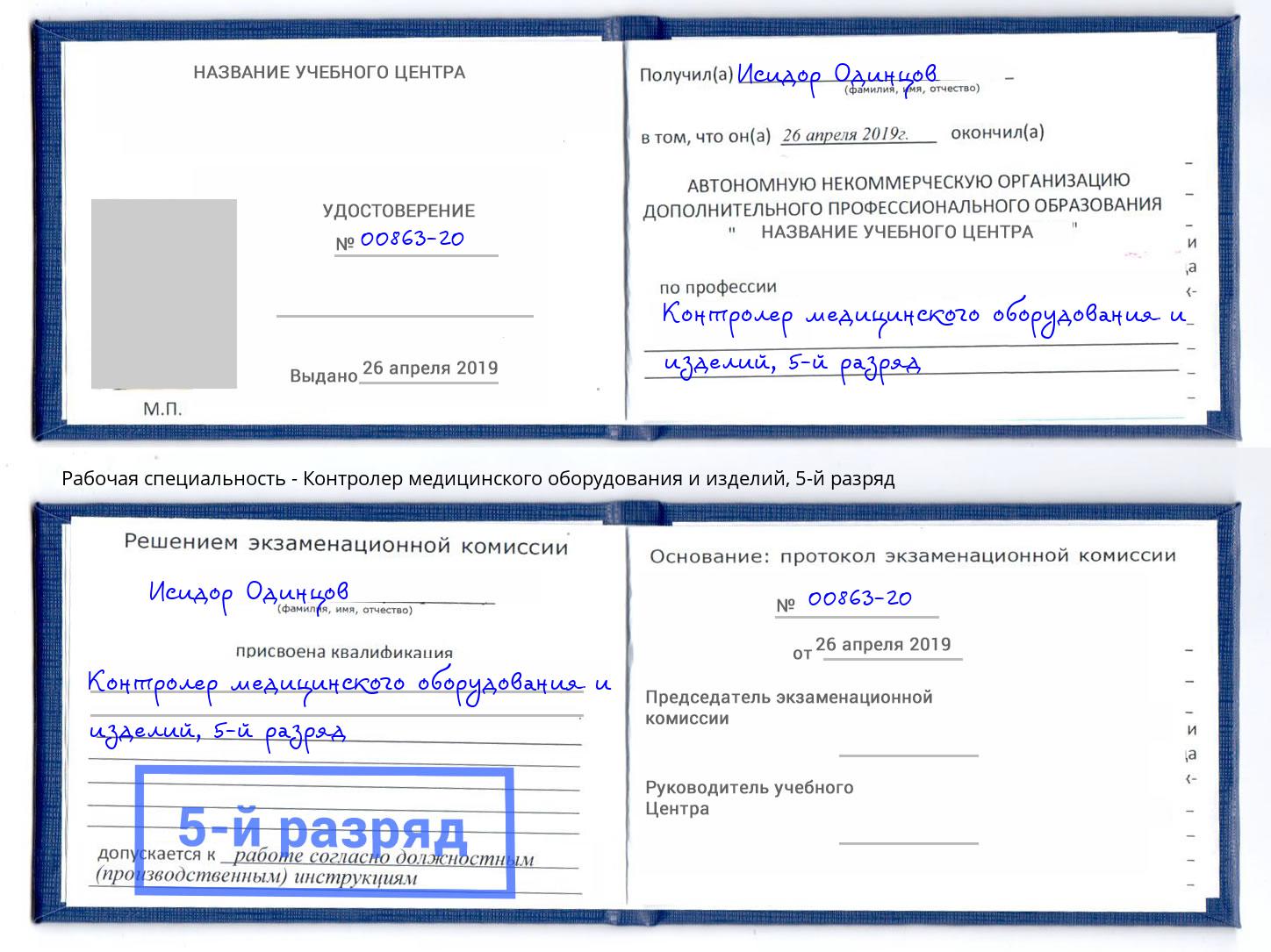корочка 5-й разряд Контролер медицинского оборудования и изделий Лянтор