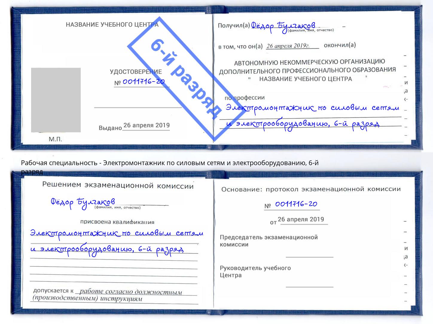 корочка 6-й разряд Электромонтажник по силовым линиям и электрооборудованию Лянтор